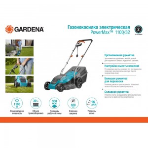 Электрическая газонокосилка Gardena PowerMax 1100/32 05031-20.000.00