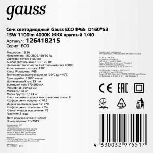 Светодиодный светильник Gauss ECO IP65 D160х53 15W 1100lm 4000K ЖКХ круглый 1/40 126418215