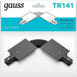 Гибкий коннектор для встраиваемых трековых шинопроводов GAUSS черный 1/50 TR141
