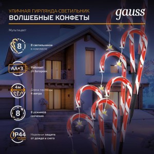 Новогодний светильник Gauss Волшебные конфеты, Holiday, IP44, мультицвет, LED 1/8 HL011