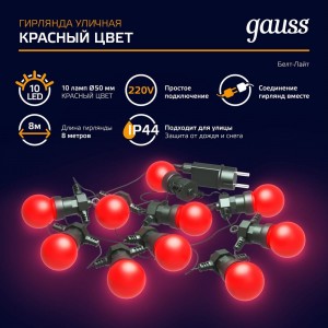 Светодиодная гирлянда Gauss Белт Лайт, серия Holiday, 10 ламп, 7.7 м, IP44, красный, 1/6 HL064