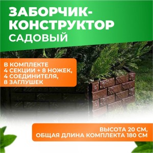 Декоративный садовый заборчик-конструктор ГеоПластБорд шоколад 106