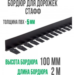 Бордюр ГеоПластБорд Стафф 100 мм, длина 2 м GPBC2.100mm