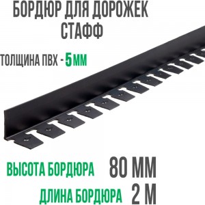 Бордюр ГеоПластБорд Стафф 80 мм, длина 2 м GPBC2.80mm