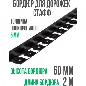 Пластиковый бордюр ГеоПластБорд Стафф высота 60 мм, длина 2 метра GPBC2.60mm