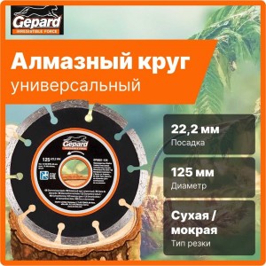 Круг алмазный сегментированный 125х22 мм Gepard GP0801-125