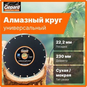 Круг алмазный сегментированный 230х22 мм Gepard GP0801-230