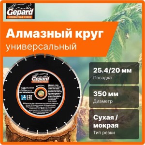 Круг алмазный сегментированный 350х20/25.4 Gepard GP0801-350