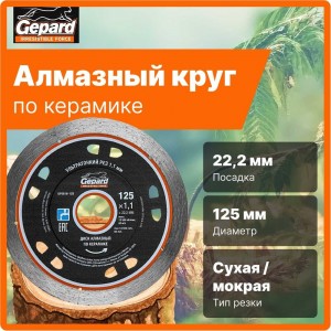 Круг алмазный по керамике Gepard GP0816-125 