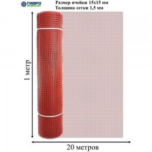 Садовая квадратная сетка Гидроагрегат ПРОФИ 15х15 мм, 1х20 м, красный Р1-00005731