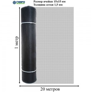 Садовая квадратная сетка Гидроагрегат ПРОФИ 15х15 мм, 1х20 м, черный Р1-00005908