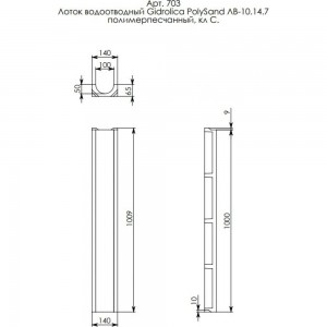 Водоотводный лоток Gidrolica DN 100, 1000х140х65 мм - полимерпесчанный 703