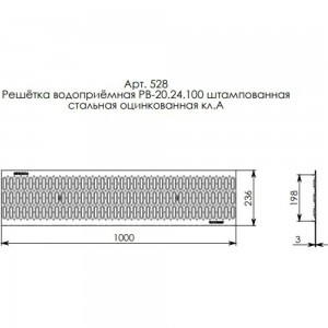 Водоприемная решетка Gidrolica DN 200, 1000х236х20 мм, штампованная, стальная, оцинкованная, класс А15 528
