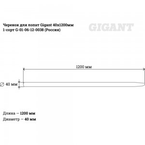 Черенок для лопат Gigant 40х1200мм 1-сорт G-01-06-12-0038