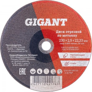 Диск отрезной по металлу (230х2.5х22 мм) Gigant CDI C41/230-2,5