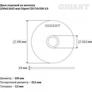 Диск отрезной по металлу (230х2.5х22 мм) Gigant CDI C41/230-2,5