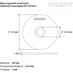 Диск отрезной по металлу (125х1х22 мм) Gigant CDI C41/125-1