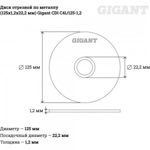 Диск отрезной по металлу (125х1.2х22 мм) Gigant CDI C41/125-1,2