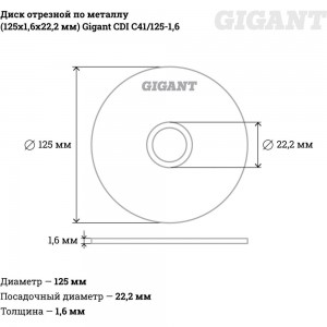 Диск отрезной по металлу (125х1.6х22 мм) Gigant CDI C41/125-1,6