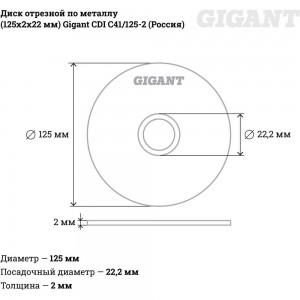 Диск отрезной по металлу (125х2х22 мм) Gigant CDI C41/125-2