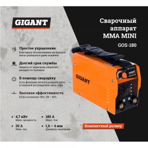 Сварочный инвертор Gigant MMA MINI GOS-180