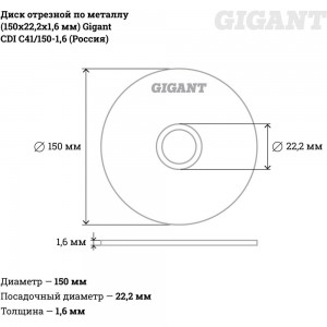 Диск отрезной по металлу (150х22.2х1.6 мм) Gigant СDI C41/150-1,6