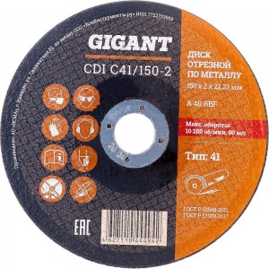 Диск отрезной по металлу (150х22х2 мм) Gigant СDI C41/150-2