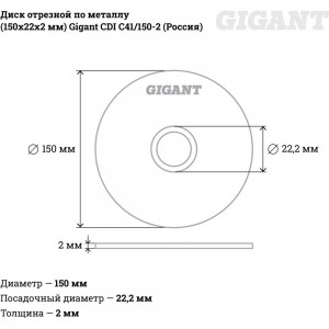 Диск отрезной по металлу (150х22х2 мм) Gigant СDI C41/150-2