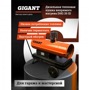 Дизельная тепловая пушка непрямого нагрева Gigant DHG 20 ID