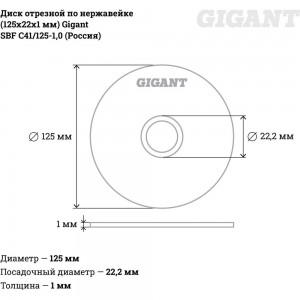 Диск отрезной по нержавейке (125х22х1 мм) Gigant SBF C41/125-1,0