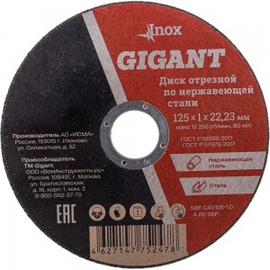 Диск отрезной по нержавейке (125х22х1 мм) Gigant SBF C41/125-1,0