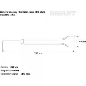 Долото плоское (40х250х14 мм; SDS-plus) Gigant G-11016