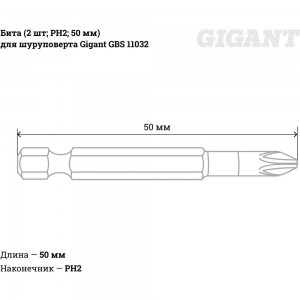 Бита (2 шт; PH2; 50 мм) для шуруповерта Gigant GBS 11032