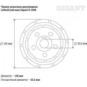 Чашка алмазная двухрядная (125х22.2х8 мм) Gigant G-1008