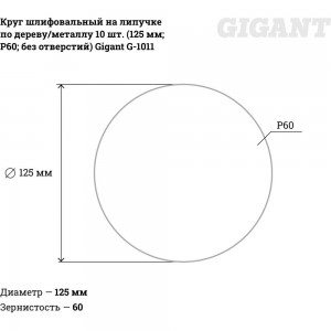 Круг шлифовальный на липучке по дереву/металлу 10 шт. (125 мм; P60; без отверстий) Gigant G-1011