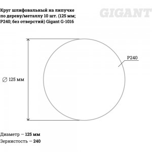 Круг шлифовальный на липучке по дереву/металлу 10 шт. (125 мм; P240; без отверстий) Gigant G-1016