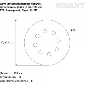 Круг шлифовальный на липучке по дереву/металлу 10 шт. (125 мм; P60; 8 отверстий) Gigant G-1017