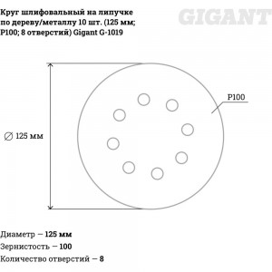 Круг шлифовальный на липучке по дереву/металлу 10 шт. (125 мм; P100; 8 отверстий) Gigant G-1019