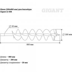 Шнек (200х800 мм) для бензобура Gigant 12-008