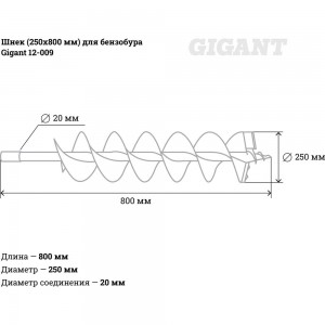 Шнек (250х800 мм) для бензобура Gigant 12-009