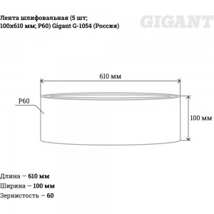 Лента шлифовальная (5 шт; 100x610 мм; P60) Gigant G-1054