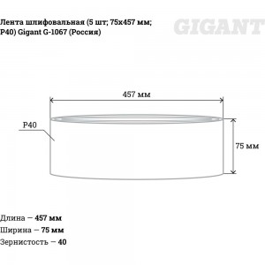 Лента шлифовальная (5 шт; 75x457 мм; P40) Gigant G-1067