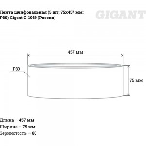 Лента шлифовальная (5 шт; 75x457 мм; P80) Gigant G-1069