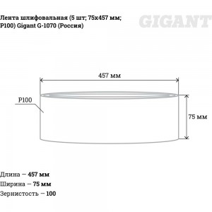Лента шлифовальная (5 шт; 75x457 мм; P100) Gigant G-1070