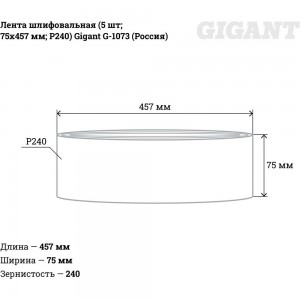 Лента шлифовальная (5 шт; 75x457 мм; P240) Gigant G-1073