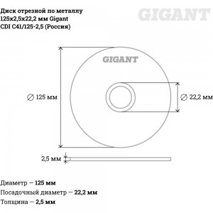 Диск отрезной по металлу 125 x 2,5 x 22 мм Gigant CDI C41/125-2,5