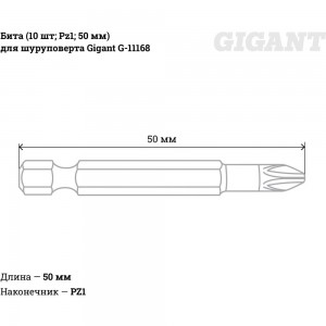 Бита (10 шт; Pz1; 50 мм) для шуруповерта Gigant G-11168