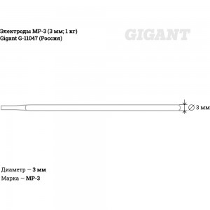 Электроды МР-3 (3 мм; 1 кг) Gigant G-11047