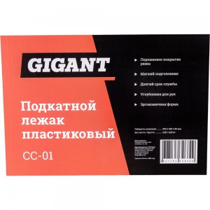 Подкатной пластиковый лежак Gigant CC-01