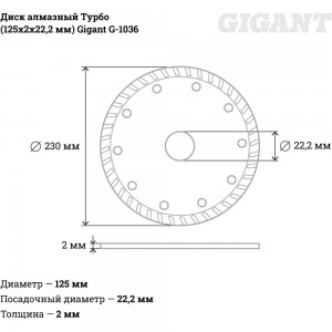 Диск алмазный Турбо (125x2x22.2 мм) Gigant G-1036